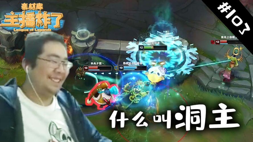 主播炸了素材库103:知不知道什么叫洞主!!!